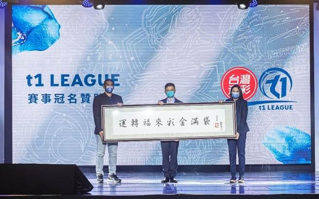 台湾运彩×T1联盟联盟秘书长张运智（左起）、台湾运彩总经理林博泰（中）与T1联盟会长钱薇娟（右）在冠名记者会上合影。（T1联盟提供）