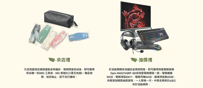 参加微星MSI 2022春季健检即可获得丰富来店礼，更有机会抽中电竞萤幕、电竞周边等热门商品。图／业者提供