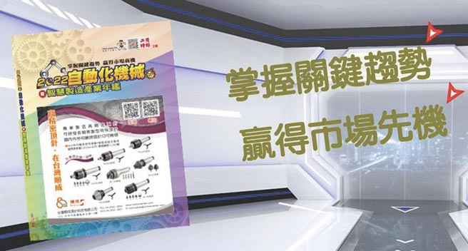工商时报出版之《2022自动化机械暨智慧制造产业年鑑》。图／本报资料照片