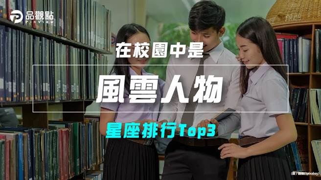 品观点｜【星座排行】：「这些星座」在校园中是「风云人物」？（图/品观点提供）