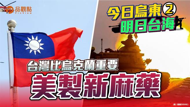 品观点｜俄乌开战 中共趁机攻台 六成三台湾民眾不信（图/品观点 提供）
