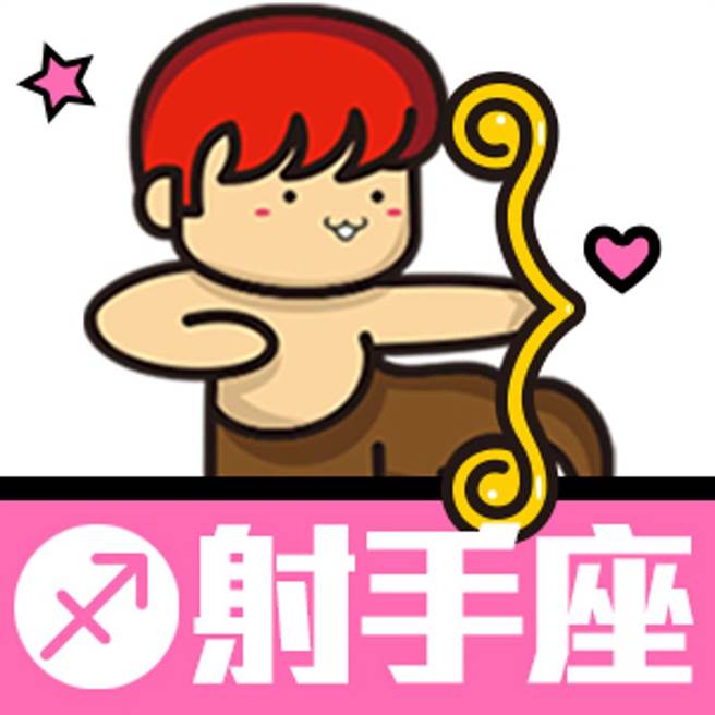 射手座对待感情充满好奇与新鲜感。(图/取自触MII)