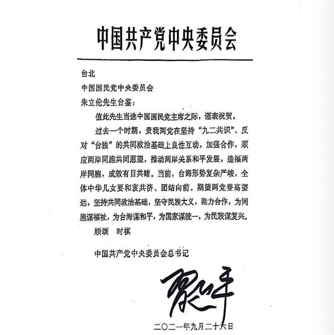朱立倫2020年當選中國國民黨主席，中共總書記習近平9月26日發出賀電。（圖片由中國國民黨提供）