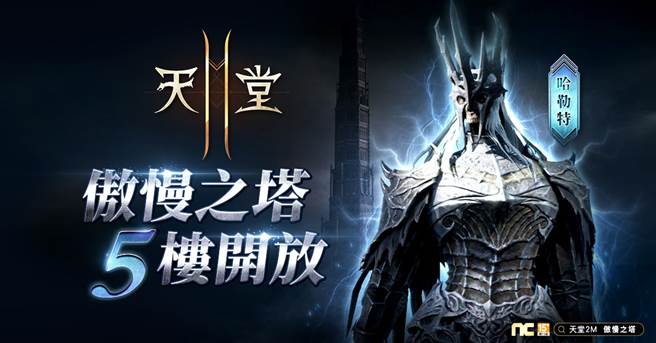 《天堂2M》开放傲慢之塔5楼