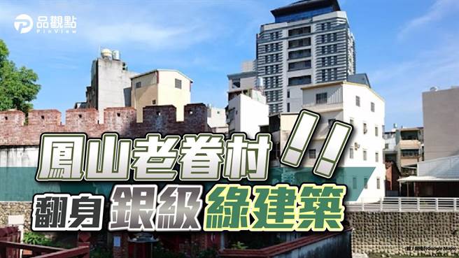 品观点│千呼万唤！高雄首场公办都更动土国城建设3年后完工（图/品观点提供）