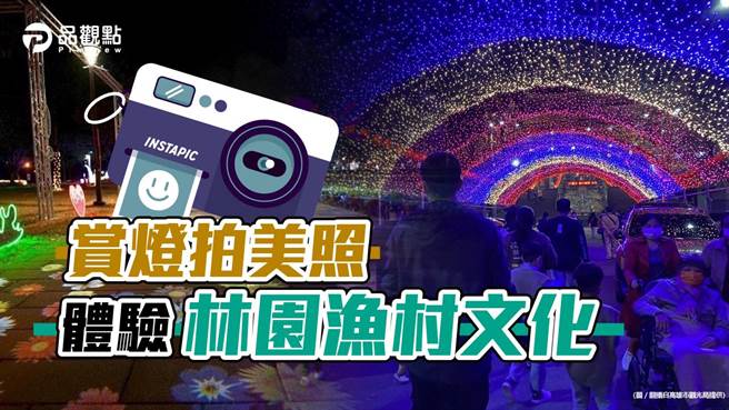 品观点│台湾灯会畅游林园汕海滩灯区 活动倒数中（图/品观点 提供）
