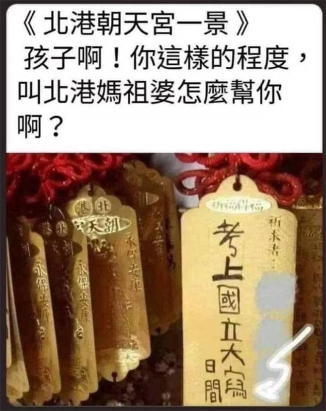 原PO至北港朝天宫参拜时看见愿望牌上有夸张的错字。(图/截取自脸书报料公社)