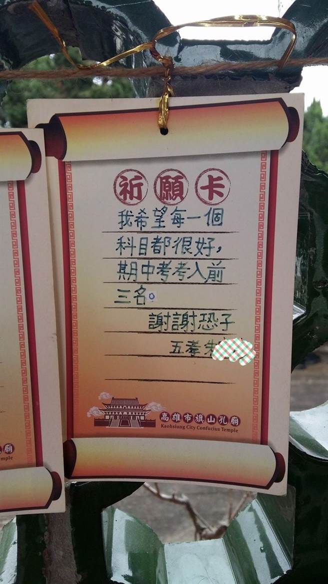 有人祈求考进前三名却写下错字「恐子」。(图/截取自脸书报料公社)