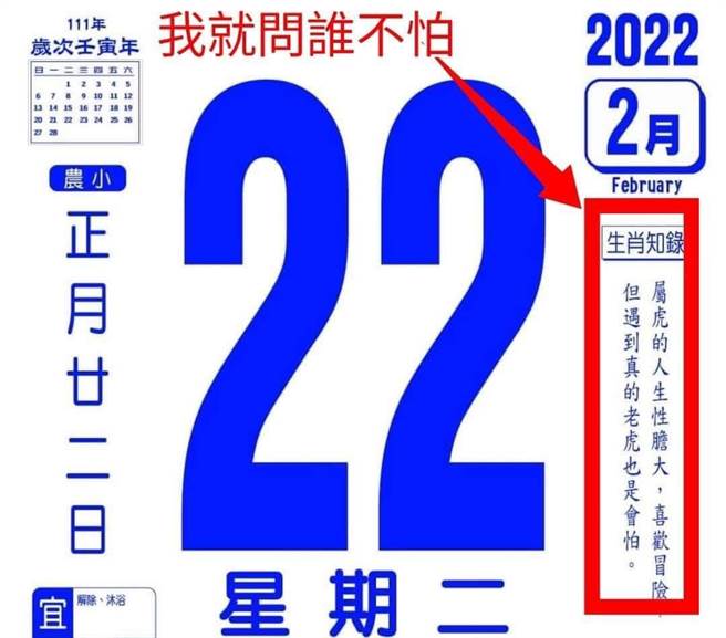 日曆右方的生肖知錄寫道，「屬虎的人生性膽大，喜歡冒險，但遇到真正的老虎也是會怕」。（圖／翻攝自臉書社團爆廢公社）