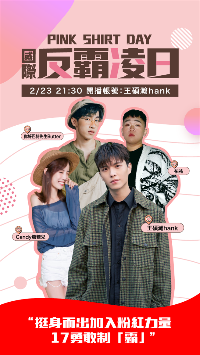 王硕瀚与17人气LIVER响应国际反霸凌日。（17LIVE提供）