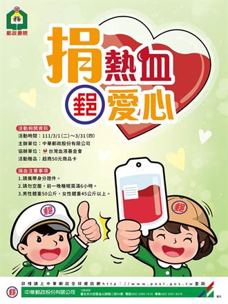 熱血做公益！中華郵政推捐血活動 3／1開跑