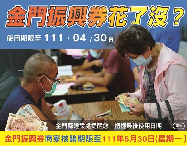金門版振興券使用期限即將於4／30到期，縣府提醒鄉親趕快花完，以免逾期作廢。 （縣府提供）