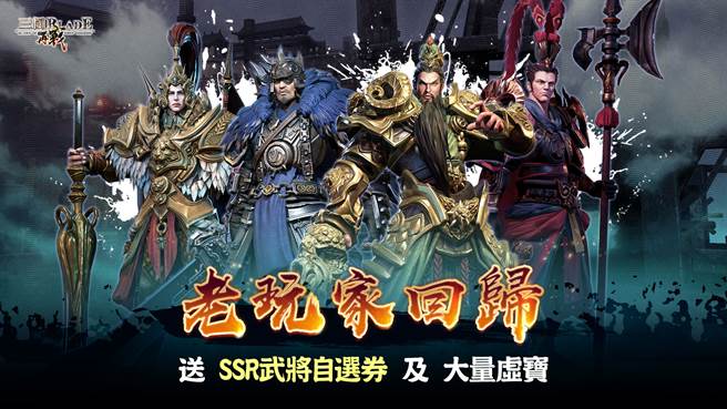  老玩家回归送SSR武将自选券