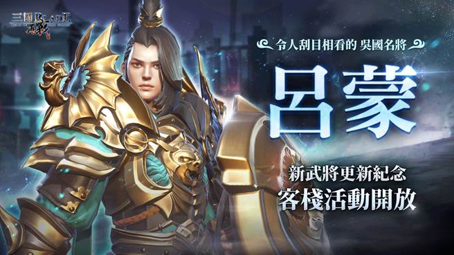 虎威将军「吕蒙」客栈活动即刻开启