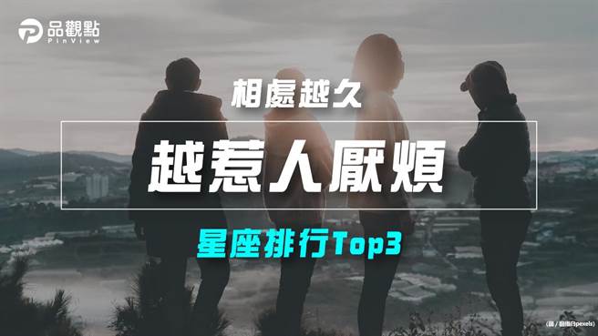 品观点｜【星座排行】：「这些星座」相处越久「越惹人厌烦」？（图/品观点 提供）