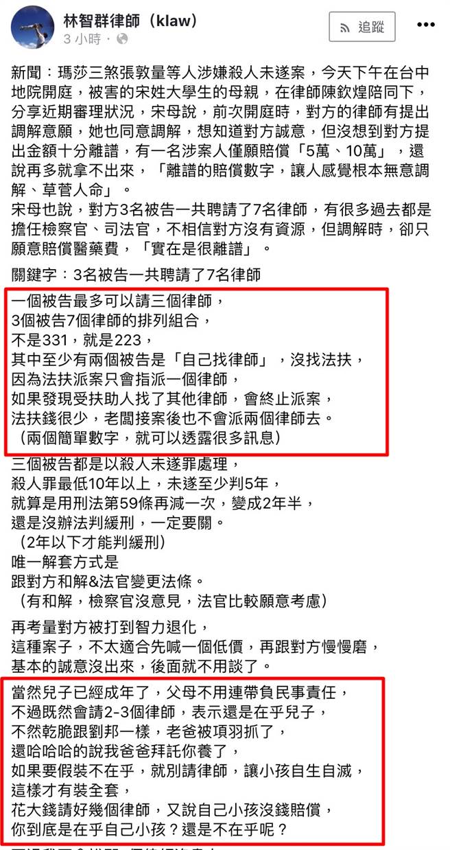 律师林智群则分享看法，3恶煞共请了「7名律师」，代表着父母愿意砸大钱打官司，但却不愿意拿出诚意给合理的赔偿金，如今3人若想获缓刑，则必须达成和解或修法。（翻摄自脸书）