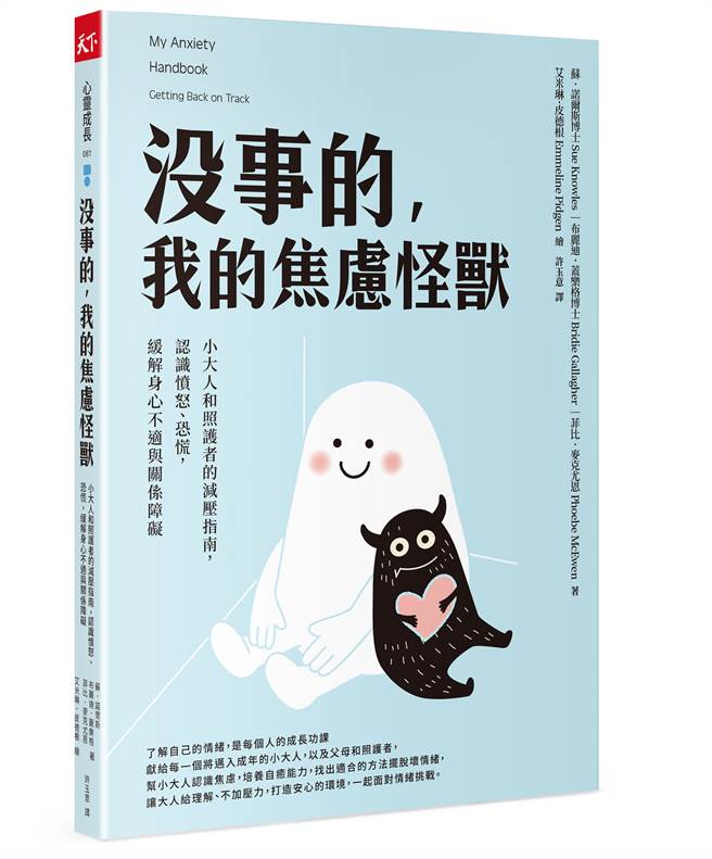 《没事的，我的焦虑怪兽》/天下杂志出版