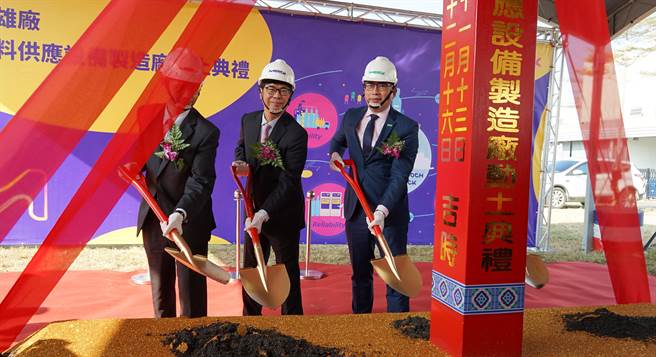 台湾默克集团董事长李俊隆、高雄市长陈其迈为高雄新厂动土。（柯宗纬翻摄）