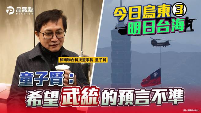 品观点｜九成五以上的国际智库专家认为台海最危险（图/品观点提供）