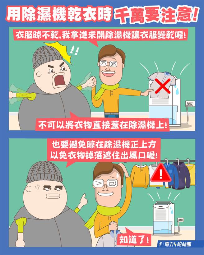 台电提醒民眾使用除溼机要注意，以免发生意外。（图／翻摄自台电粉专）