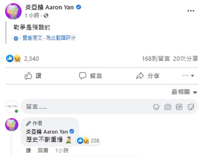 炎亚纶在脸书写下「战争是残酷的」。（图/炎亚纶FB）