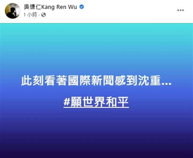 吴慷仁希望世界和平。（图/吴慷仁FB）