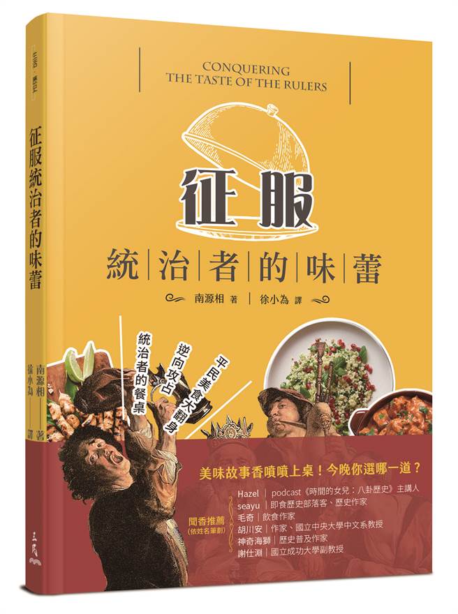 《征服统治者的味蕾》/三民书局