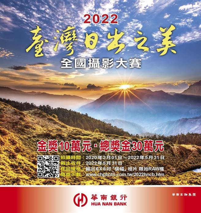 （华南银行摄影大赛「2022臺湾日出之美」活动开始，报名至111年5月31日止，总奖金30万元，敬邀全国爱好摄影人士共襄盛举。图／华南银行提供）