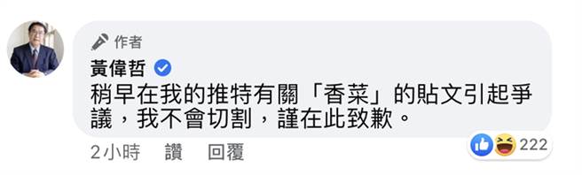 黃偉哲臉書留言「稍早在推特有關香菜貼文引起爭議，我不會切割，謹在此致歉。」（摘自黃偉哲臉書）
