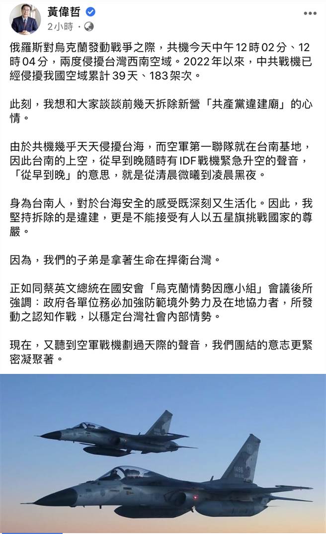黃偉哲晚間臉書貼文指共機今兩度擾台。（摘自黃偉哲臉書）