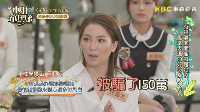 近日许蓝方在小S（徐熙娣）新节目《小姐不熙娣》分享遭诈骗往事，被一男以苦肉计骗走150万元，还搞到警察找上门，意外的是最后竟然拿回借款还有多，十分幸运。(图/ 摘自DeeGirlsTalk YouTube)