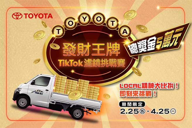 TOYOTA发财王牌TikTok滤镜挑战赛 总奖金5万元（图/业者提供）