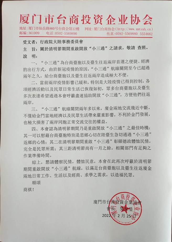 廈門台商協會25日發文陸委會，呼應金門日前提議，並也呼籲清明開放「小三通」。（廈門台協提供）