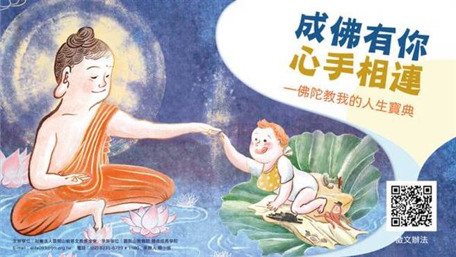 「成佛有你」佛陀与小婴儿指尖互碰的设计，象徵每个人与天俱来的佛性与觉性。（灵鹫山佛教教团提供）