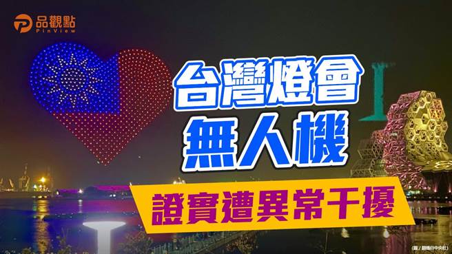 品觀點｜陳其邁證實無人機遭異常訊號干擾 將確保未來一切順利（圖/品觀點提供）