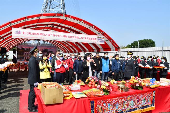 彰化县消防局第四大队二林中科分队，25日举行兴建办公厅舍动土典礼，县长王惠美主持。（吴敏菁摄）