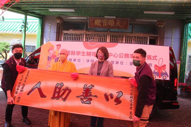 看见偏乡学生三级辅导工作需要，台东县净明小筑明定长老（左二）捐赠公务车给台东县学生辅导谘商中心，台东县长饶庆铃（右二）感谢明定长老长期致力于地方公益。（蔡旻妤摄）