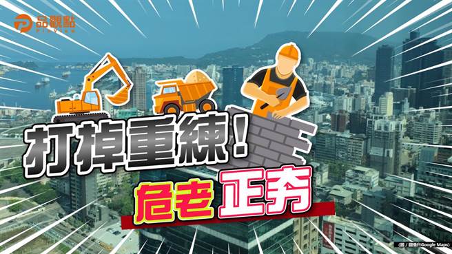 高雄加速危老重建 建商捧现金买房。(品观点提供)