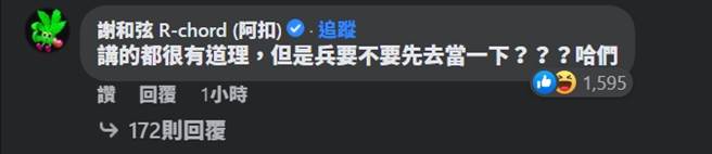 谢和弦呛林昶佐「讲的都很有道理，但是兵要不要先去当一下？？？哈们」，酸度爆表。(图／林昶佐脸书)