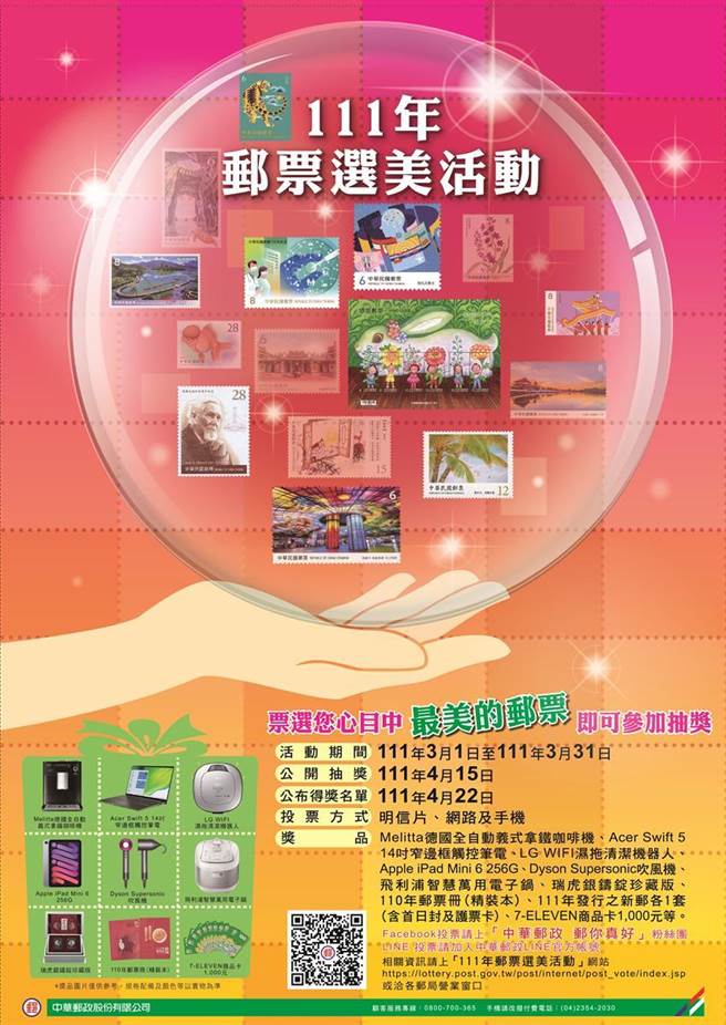 （邮票选美活动开跑，中华邮政邀您票选抽大奖。图／中华邮政公司提供）