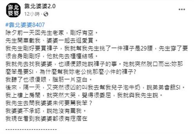 人妻好心帮老公买合身的裤子，竟遭婆婆斥责；网友则反酸她玻璃心。（翻摄自脸书靠北婆婆2.0）