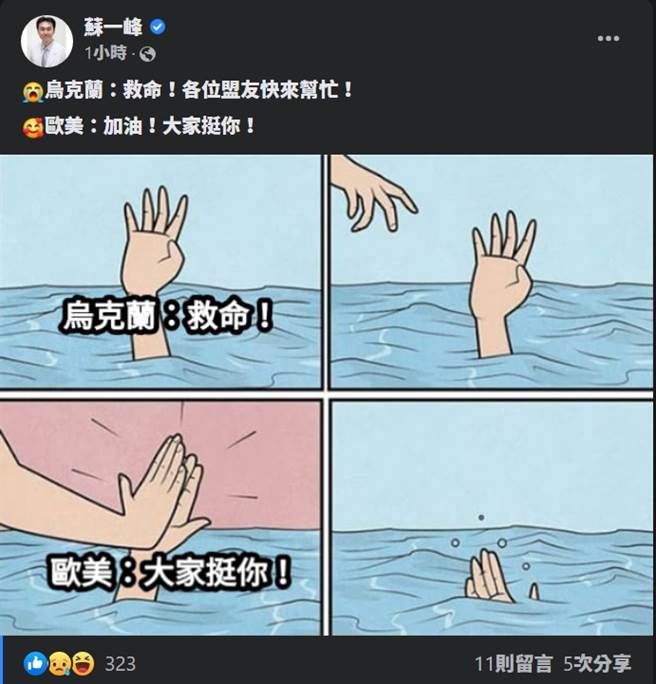 苏一峰在脸书贴出梗图，讽刺欧美国家袖手旁边，只出声喊力挺乌克兰。(图／苏一峰脸书)