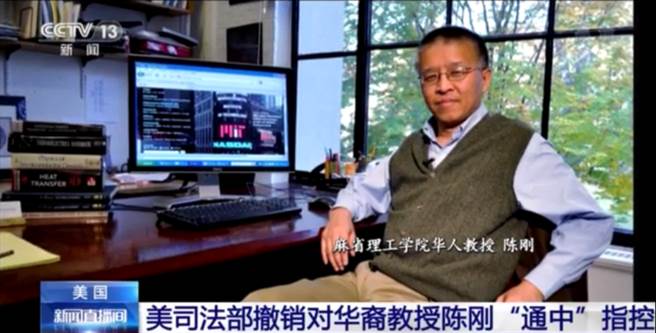 名家观点》郝敏：中国行动计画真的终止了吗？图为美国撤销了对华裔教授陈刚的指控。（央视新闻 ）