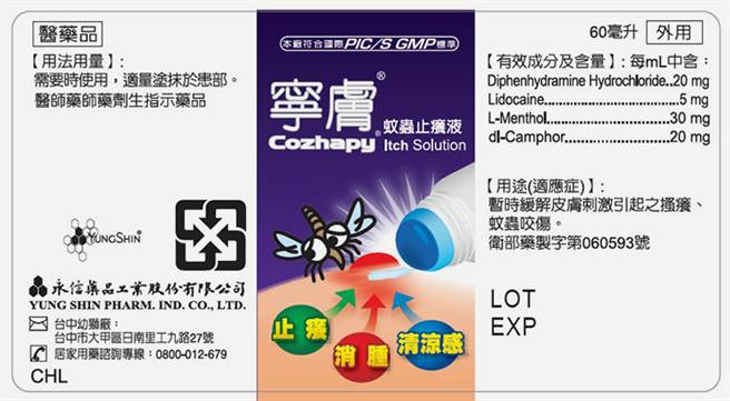 「允消寧肤蚊虫止痒液」外盒。（图／食药署提供）