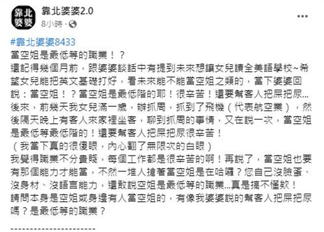 人妻为了女儿未来能当空姐，便安排除全美语学校，竟被婆婆大酸低等职业；网友则回应最低阶是当了您的媳妇。（翻摄自脸书靠北婆婆2.0）