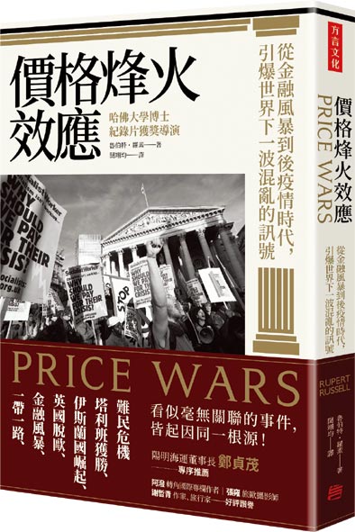 《價格烽火效應》作者／魯伯特．羅素出版社／方言文化