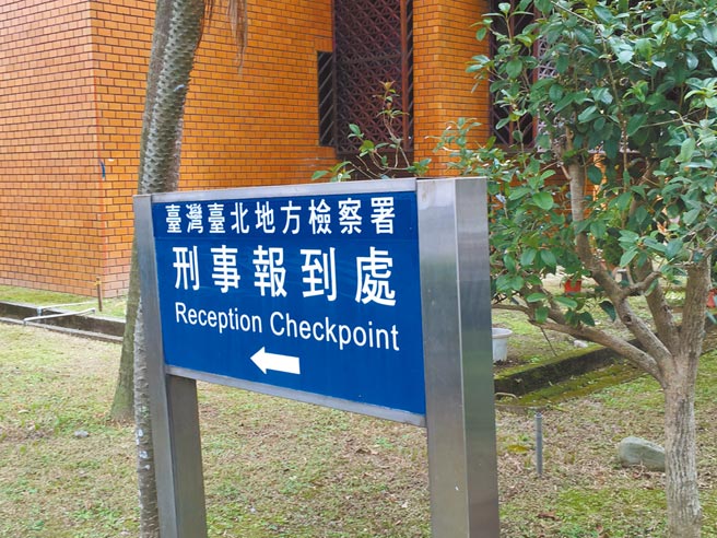 德安航空前董事长郭自行、美亚集团董事长黄春发2人涉嫌长期诈领民航局补贴，犯罪金额9.1亿。台北地检署（见图）起诉2人。（本报资料照片）