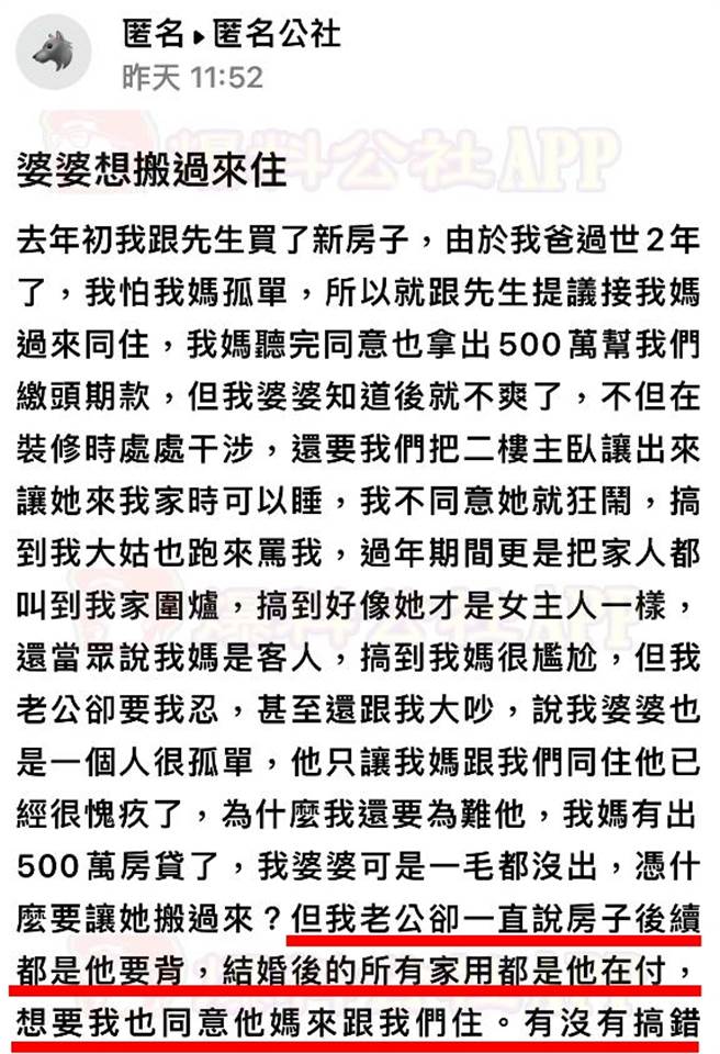 人妻娘家出500万帮忙买房，婆婆日前说也想要同住，丈夫则说之后是由他缴贷款、付家用，并同意妈妈也搬来同住，但网友们一面倒认为丈夫说法有理。（翻摄自「爆料公社－匿名公社」）