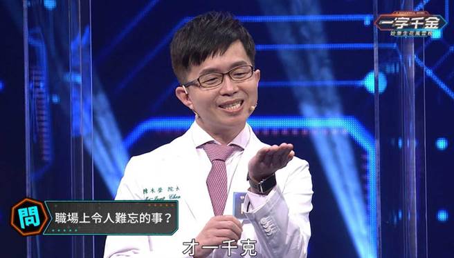 「柚子医师」陈木荣上《一字千金》闯关。（公视提供）