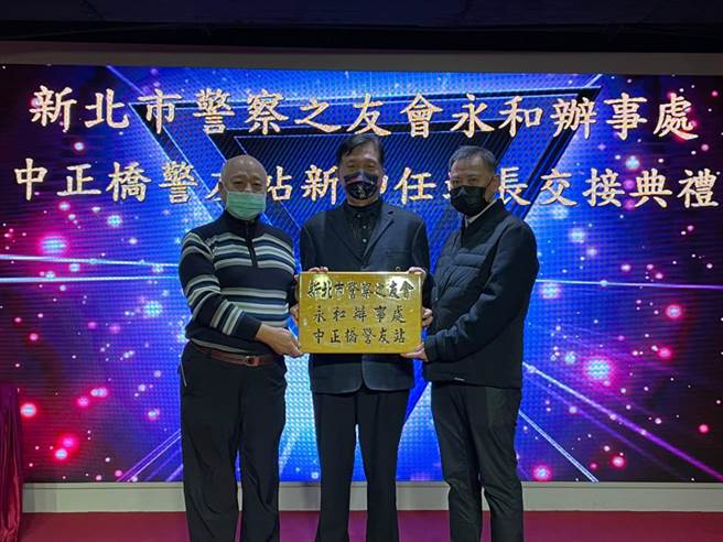 新北市政府警察局警友会永和办事处举办中正桥站新、卸任站长交接典礼。（永和警分局提供）